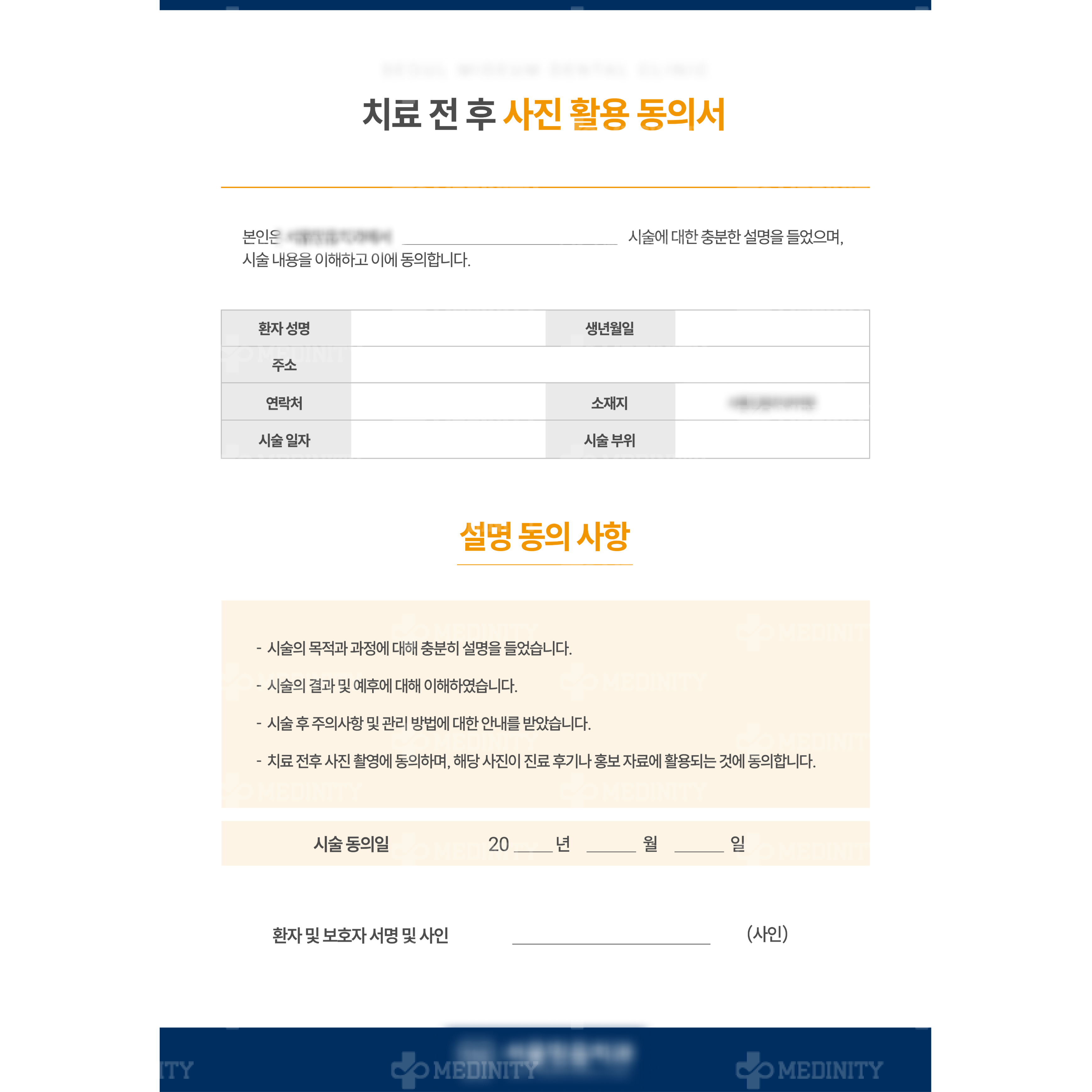 치료 전 후 사진 활용 동의서